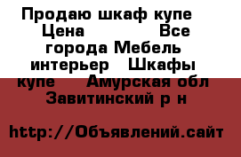 Продаю шкаф купе  › Цена ­ 50 000 - Все города Мебель, интерьер » Шкафы, купе   . Амурская обл.,Завитинский р-н